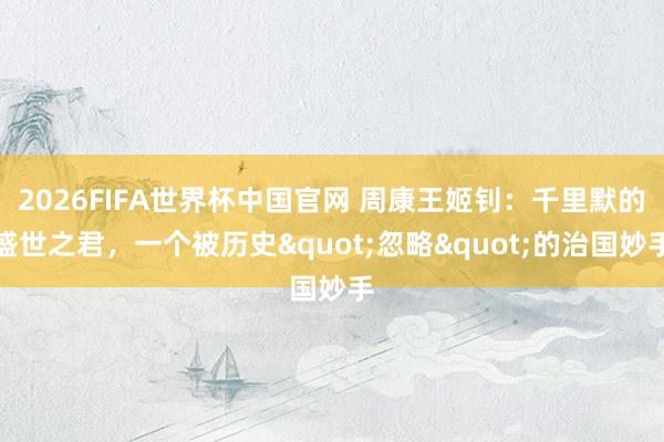 2026FIFA世界杯中国官网 周康王姬钊:千里默的盛世之君,一个被历史"忽略"的治国妙手