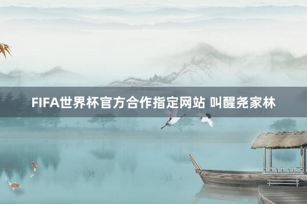 FIFA世界杯官方合作指定网站 叫醒尧家林