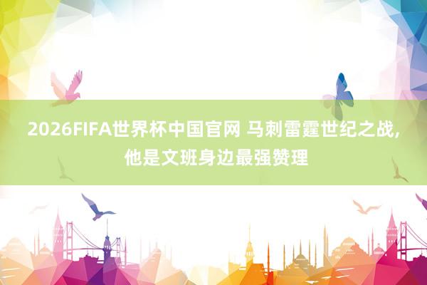 2026FIFA世界杯中国官网 马刺雷霆世纪之战, 他是文班身边最强赞理
