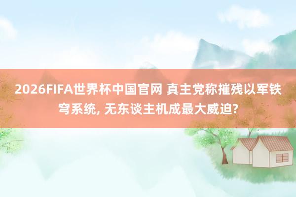 2026FIFA世界杯中国官网 真主党称摧残以军铁穹系统, 无东谈主机成最大威迫?