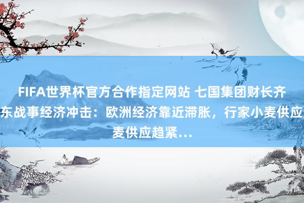 FIFA世界杯官方合作指定网站 七国集团财长齐集焦中东战事经济冲击:欧洲经济靠近滞胀,行家小麦供应趋紧…