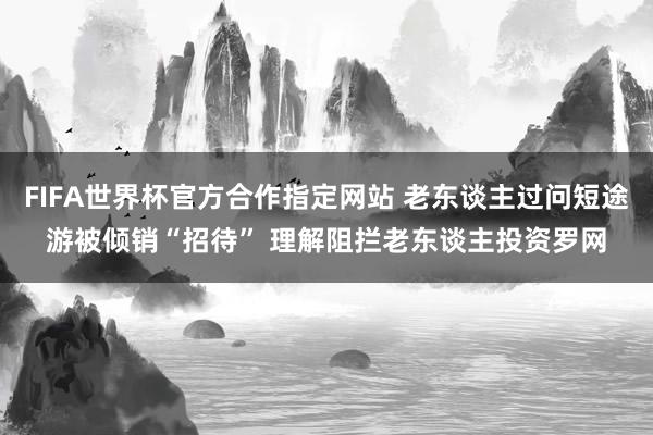 FIFA世界杯官方合作指定网站 老东谈主过问短途游被倾销“招待” 理解阻拦老东谈主投资罗网