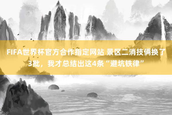 FIFA世界杯官方合作指定网站 景区二消技俩换了3批，我才总结出这4条“避坑铁律”