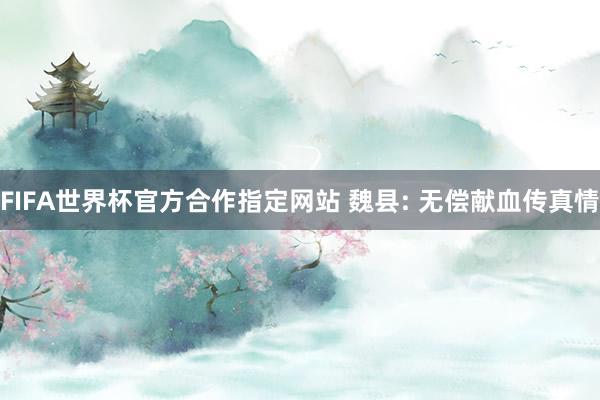 FIFA世界杯官方合作指定网站 魏县: 无偿献血传真情