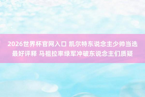2026世界杯官网入口 凯尔特东说念主少帅当选最好评释 马祖拉率绿军冲破东说念主们质疑