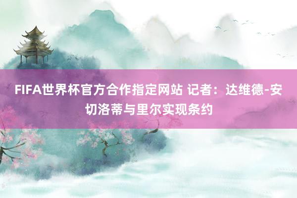 FIFA世界杯官方合作指定网站 记者:达维德-安切洛蒂与里尔实现条约