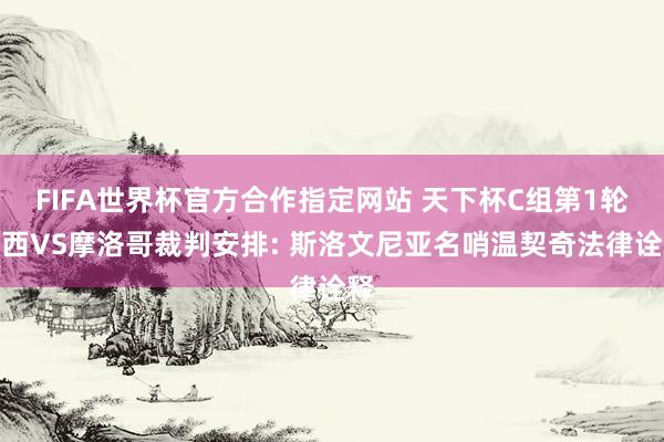 FIFA世界杯官方合作指定网站 天下杯C组第1轮巴西VS摩洛哥裁判安排: 斯洛文尼亚名哨温契奇法律诠释
