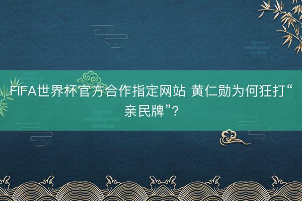 FIFA世界杯官方合作指定网站 黄仁勋为何狂打“亲民牌”?