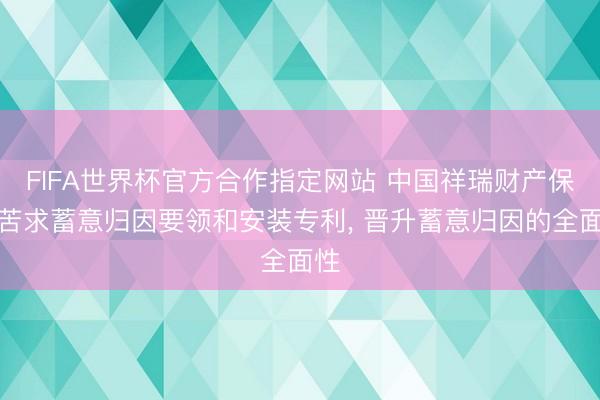 FIFA世界杯官方合作指定网站 中国祥瑞财产保障苦求蓄意归因要领和安装专利， 晋升蓄意归因的全面性
